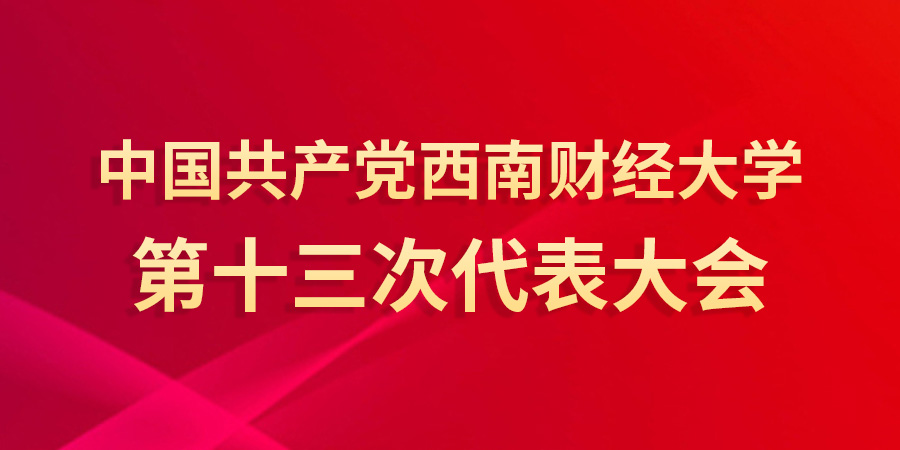 中国共产党西南财经大学第十三次代表大会